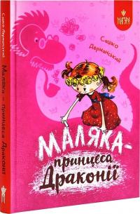 Дерманський Олександр Маляка - принцеса Драконії. Книга 1 978-617-8177-05-8