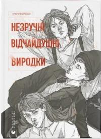 Ольга Войтенко Незручні. Відчайдушні. Виродки. 978-966-448-190-5