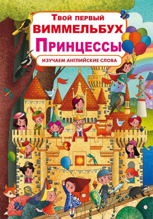Книга-картонка Твой первый виммельбух. Принцессы