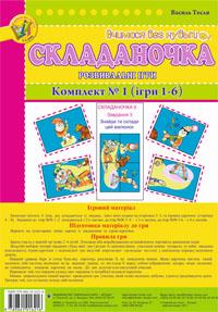 Тесля Василь Васильович Складаночка. Розвивальні ігри. Комплект № 1.Навч.посіб. 978-966-10-1621-6