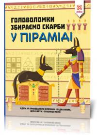  Головоломки. Збираємо скарби у піраміді 9786176341932