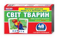  Набір карток. Світ тварин 