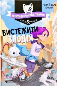 Рііна Каарла, Самі Каарла Агенти домашніх тварин. Книга 2 978-966-917-572-4