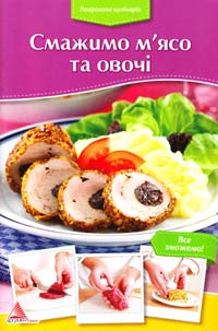 Покрокова кулінарія. Смажимо м’ясо та овочі 978-617-7186-26-6