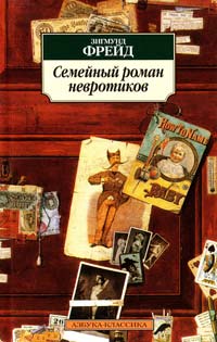 Фрейд Зигмунд Семейный роман невротиков: Сборник 978-5-389-03522-5