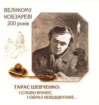 Шевченко Тарас Тарас шевченко: і слово вічнеє, і образ невідцвітний... 978-966-8138-10-2