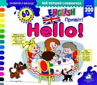 Мій перший словничок. English. Зазирни у віконце 978-966-254-712-2-13