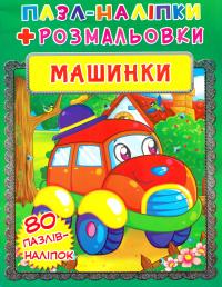  Книжка-пазл + наліпки + розмальовки. Машинки 978-966-936-600-9