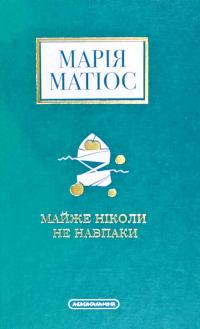 Матіос Марія Майже ніколи не навпаки 978-617-585-196-8