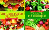 Абельмас Нина Васильевна Салаты из овощей. Салаты из фруктов и ягод 978-617-08-0093-0