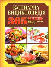укладач А. Діброва Кулінарна енциклопедія: 365 меню на кожен день 978-617-536-128-3