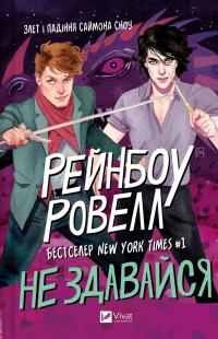 Ровелл Рейнбоу Не здавайся (Саймон Сноу #1) 978-617-17-1317-8