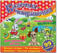Казочки-читаночки. Червона 978-617-536-526-5