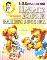 Комаровский Е. Начало жизни вашего ребенка 978-966-2065-02-2