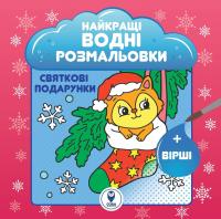 Дідух-Романенко Світлана Святкові подарунки. Найкращі водні розмальовки 9786177693634