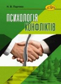 Партико В. Н. Психологія конфліктів 978-966-941-369-7