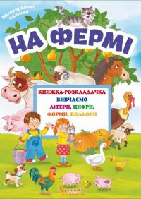 Книжка-розкладачка з багаторазовими наліпками. На фермі 978-966-936-665-8
