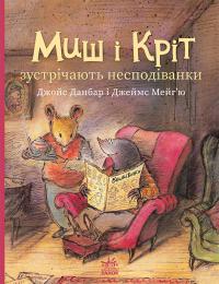 Данбар Джойс Миш і Кріт зустрічають несподіванки (Миш і Кріт #2) 978-617-09-9455-4