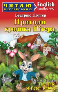 Поттер Беатрікс, Мінцис Елла Пригоди кролика Пітера / The Tale of Peter Rabbit 978-966-498-814-5