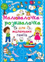 Гладка Т. Малювалочка-розвивалочка для маленьких геніїв. Білочка 978-617-7270-38-5