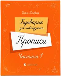 Добріка Уляна Букварик для небайдужих. Прописи. Частина 1 978-966-4483-24-4