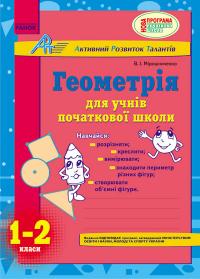 Мірошниченко В.А. АРТ: Геометрія для учнів початкової школи. 1-2 класи 
