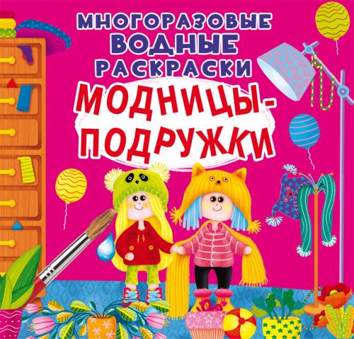 Многоразовые водные раскраски. Модницы-подружки