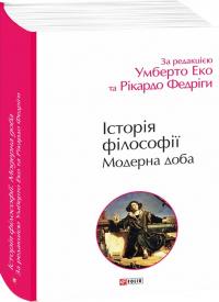 Еко Умберто, Федріга Рікардо Історія філософії. Модерна доба 9786178493004