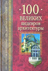 А. Ю. Низовский 100 великих шедевров архитектуры 5-9533-0263-0