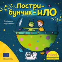 Фернандез Метаксія Піксі-книжка Пострибунчик НЛО 978-617-7781-61-4