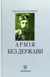 Тарас Бульба-Боровець Армія без держави 978-966-668-472-4