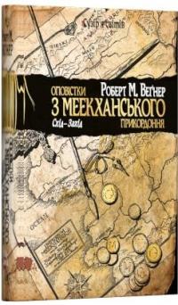 Вегнер М. Роберт Оповістки з Меекханського прикордоння. Схід-Захід 978-966-917-491-8