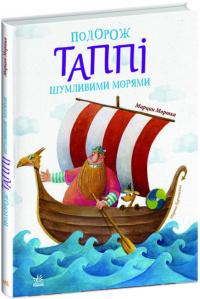 Марцин Мортка Подорож Таппі Шумливими морями (українською мовою) 9786170981813