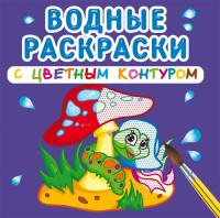  Водные раскраски с цветным контуром. В лесу 978-966-987-309-5
