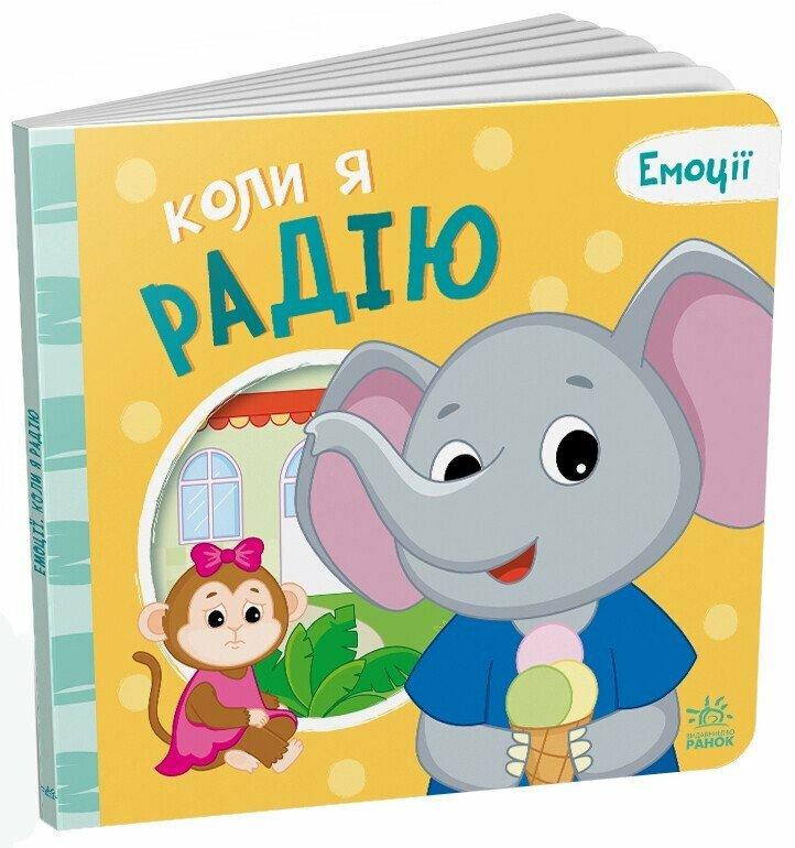 О.А. Ярмоленко Г.М. Меламед Коли я радію. Емоції