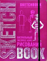 Sketchbook. Скетчбук. Визуальный экспресс-курс рисования 978-966-526-126-1