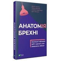 Філіп Г’юстон, Майкл Флойд, Сьюзен Карнісеро, Дон Теннант Анатомія брехні: колишні офіцери ЦРУ навчають визначати обман
