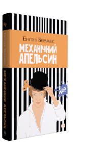 Берджес Ентоні Механічний апельсин 978-966-917-388-1