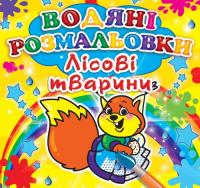 Міні:Водяні розмальовки. Лісові тварини 978-966-936-324-4