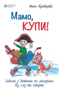 Кравцова Анна Мамо, купи! або Ходимо з дитиною по магазинах без сліз та істерик 9786177840366