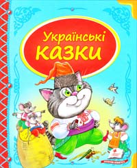  Українські казки 978-617-7131-64-8