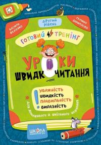 Федієнко Василь, Дерипаско Галина Уроки швидкочитання. Готовий тренінг. Другий рівень 9786178106041
