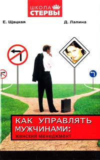 Евгения Шацкая, Дарья Лапина Как управлять мужчинами: женский менеджмент 978-5-17-056107-0