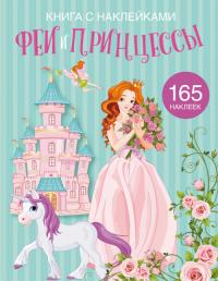  Книга с наклейками. Феи и принцессы 978-966-987-197-8