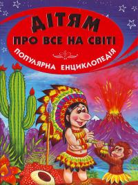 Дітям про все на світі. Книга 1 978-966-8816-64-2