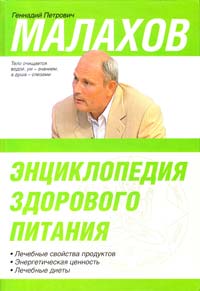 Малахов Геннадий Энциклопедия здорового питания 978-5-17-055230-6
