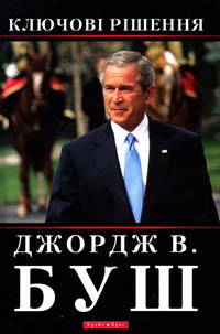 Джордж В. Буш Ключові рішення 978-966-2665-16-1