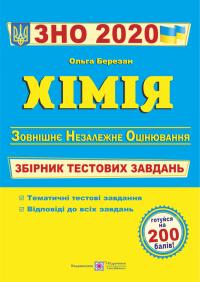Березан О. Хімія. Збірник тестових завдань для підготовки до ЗНО 2020 978-966-07-3549-1