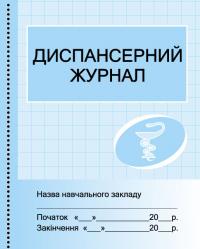 Бочкарєва Г.О. Диспансерний журнал 