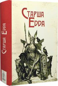  Старша Едда 9786177585984